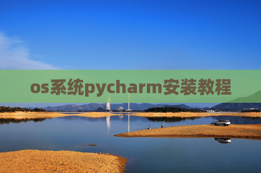os系统pycharm安装教程 os系统pycharm安装教程